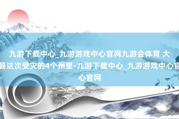 九游下载中心_九游游戏中心官网九游会体育 　　大埔县这次受灾的4个州里-九游下载中心_九游游戏中心官网