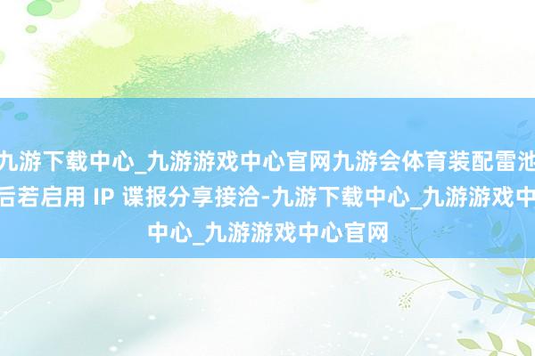 九游下载中心_九游游戏中心官网九游会体育装配雷池 WAF 后若启用 IP 谍报分享接洽-九游下载中心_九游游戏中心官网